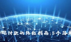2024年数字钱包扫码付款的终极指南：