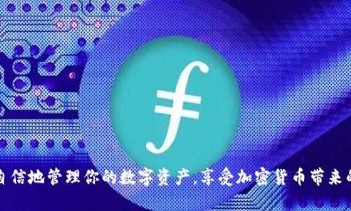 提币到TP钱包的详细指南：5个简单步骤助你顺利完成交易

TP钱包, 提币, 加密货币, 数字资产/guanjianci

在数字货币日渐普及的今天，许多投资者开始使用TP钱包等加密货币钱包来存储和管理他们的数字资产。对于很多新手来说，提币这个过程可能听起来有些复杂，但只要掌握几个关键步骤，就可以顺利完成。下面将详细介绍如何将数字货币提币到TP钱包，确保你在每一步都能顺利进行。

理解TP钱包的基本功能

TP钱包是一款较为流行的加密货币钱包，它不仅支持多币种存储，还具有良好的安全性和用户体验。用户可以通过TP钱包进行接收、发送以及存储各种数字资产。了解TP钱包的基本功能有助于你在提币的过程中更加得心应手。

准备工作：获取TP钱包地址

在提币之前，首先需要确保你已经拥有TP钱包并且完成了注册。完成后，你需要获取你的钱包地址，这是提币的重要一步。

1. 打开TP钱包应用，进入主界面。
2. 找到你要接收的数字货币，比如以太坊（ETH）或比特币（BTC）。
3. 点击相关币种，进入详细信息界面。
4. 查找并复制你的接收地址。有些交易所可能需要你手动输入地址，请务必仔细核对，以免造成数字资产的损失。

这一步的准确性至关重要，因此在复制和粘贴地址时要格外小心。

选择合适的交易所进行提币

数字资产的交易所有很多，从全球知名的大型交易所到一些小型平台。选择一个安全且手续费合理的交易所，对于你的提币过程至关重要。

- **大型交易所**：如Binance、Coinbase等，这类平台通常能够提供更高的安全性和用户信任度。
- **小型交易所**：有时小型交易所的手续费更低，但要注意其安全性和稳定性，避免选择资质不明的交易平台。

一旦你确认了要提币的交易所，就可以进入账户进行相关操作。

执行提币操作

在确认你的TP钱包地址无误且选择好合适的交易所后，接下来就可以进行提币操作。以下以某大型交易所为例进行说明：

1. 登录到你的交易所账户，确保你资金的可用性。
2. 找到“提币”或“提现”功能，通常在资金管理或账户设置中。
3. 选择你要提币的币种，并粘贴你从TP钱包复制的地址。
4. 输入要提取的币量。请根据交易所的最小提币限制设定金额。
5. 交易所通常会要求你进行身份验证，确保操作的安全性。这可能会通过短信验证码或电子邮件链接来进行。
6. 确认所有信息无误后，点击“提交”或“确认提币”。

在这一段中，务必保持冷静，仔细检查输入的信息。任何小错误都可能导致资产无法到账。

监控提币状态

一旦提交提币申请，接下来你就需要耐心等待。在交易所的账户界面，通常可以查看到提币的状态。有些交易所会提供提币的进度跟踪功能，可以实时查看提币是否成功。

如果提币时间超过预期，建议查看交易所的公告，确认是否有任何网络拥堵或者维护情况。此时你也可以在区块链浏览器上查询相关交易的状态，以确认交易是否已被处理。

到账与确认

提币成功后，你的TP钱包应当会在相应的币种下显示到账。如果没有及时到账，建议等待一段时间，区块链网络的确认有时会遭遇高峰期，导致延迟。

一旦账户显示出你的资产，建议进行一次小额转账测试，以确保一切正常。这能帮助你确认未来的操作是否流畅。

潜在问题及常见解决方案

在提币过程中难免会遇到一些问题，以下是一些常见的问题及其解决方案：

- **地址错误**：如果输入的TP钱包地址错误，资产将永远无法恢复。因此，确保每次提币前都确认地址的长度和格式。
- **网络拥堵**：尤其在市场高波动时期，网络可能会拥堵，造成提币延误。建议此时耐心等待。
- **交易所的维护**：有时交易所会进行系统维护，这可能影响提币操作。保持关注交易所的公告。

在遇到任何问题时，可以及时联系客服寻求帮助。大多数正规的交易所都会提供快速响应的客户支持。

总结

将数字货币提币到TP钱包是一个需要细致步骤的过程，虽然看似复杂，但只要你遵循上述指南，确保每一步都操作正确，整个过程其实并不困难。掌握这些要点后，你就能更自信地管理你的数字资产，享受加密货币带来的便利与收益。无论你是刚入场的新手，还是拥有一定经验的投资者，了解提币的流程都是至关重要的。希望这篇指南能够有效帮助到你，让你在数字货币的世界里游刃有余。