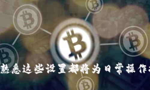    如何TP钱包的带宽和能量设置？3个简单步骤教你提升交易效率  / 

 guanjianci  TP钱包, 带宽设置, 能量设置, 区块链交易  /guanjianci 

理解TP钱包的带宽和能量
在使用TP钱包进行区块链交易时，带宽和能量是两个重要的概念。它们直接影响着用户的交易效率和总体体验。带宽意味着你在一定时间内能够进行的交易数量，而能量则是执行智能合约所需的计算能力。在现今的区块链环境中，这两个参数的重要性不言而喻。

为什么要带宽和能量设置
对币圈交易者来说，带宽的设置关乎到用户能多快完成一笔交易。如果带宽不足，用户可能会经历交易延迟，甚至是在网络繁忙时遇到交易失败的情况。而能量则是保障执行智能合约的基础。当能量不足时，即使交易本身没有问题，也可能因为无法执行相关的智能合约而导致交易的失败。这就需要用户合理设置和分配带宽与能量，以满足不同的交易需求。

带宽的设置方法
在TP钱包中，带宽的设置相对简单。用户可以根据个人的交易需求来调整带宽的使用情况。一般来说，带宽的可用量会随着时间的推移而恢复，用户可以在系统的设置界面查看当前的带宽使用情况。为了提升交易的即时性，用户可以选择在网络较为闲置的时段进行交易，或适当增加为交易分配的带宽。
此外，对于频繁交易的用户来说，可以考虑通过购买或质押一定数量的代币来增加带宽的上限。这些代币将被系统计算为可用带宽的备份，以便在需要时进行调用。用户在设置过程中应时刻关注当前市场动态及自身账户的余额情况，灵活调整带宽设置，以便更好地应对市场变动。

能量的设置技巧
能量的设置则相对复杂一些，因为它涉及到对智能合约的理解和使用。用户在执行智能合约时，必须确保其能量值足够。与带宽一样，能量的获取也可以通过质押代币的方式来提升。用户可以考虑将一部分代币锁定在合约中，从而获取更多的能量。
如果用户只是进行简单的转账操作，理论上消耗的能量会较少，但若涉及到复杂的智能合约调用，所需的能量就会大幅增加。因此，在进行任何交易之前，用户都应查看执行该交易所需的能量值，并与自身的能量储备进行对比。及时补充能量，不仅能提升交易效率，还能避免不必要的交易失败。

监控和管理带宽与能量
为了确保带宽和能量的有效管理，用户可以定期查看TP钱包的统计信息。大多数钱包都提供了实时的数据监控，用户可以通过这些数据清晰了解目前的带宽和能量使用状态。同时，也可以通过设置提醒，及时得知当前资源的消耗情况。
很多用户在实际操作中会发现，带宽和能量的不足并不总是由用户的设置引起，有时候网络拥堵也是一大因素。因此，了解市场动态和网络环境，可以帮助用户做出更适合的带宽和能量调整决策。

实际案例分析
为了更直观地理解带宽和能量的，下面通过一个具体的案例来深入分析。假设某用户需要在TP钱包中进行一笔高频率的转账操作，同时又想要部署一个智能合约。在这种情况下，该用户首先要分析其目前的带宽和能量状况。如果发现带宽已经接近上限，用户可以选择在网络较为空闲的时段进行操作，或者提前调整带宽设置，以满足即将到来的高频交易需求。同时，用户还可以通过质押更多的代币，来获得额外的带宽和能量。
在定义好设置之后，建议该用户在每次交易前都检查一下所需的带宽和能量，以避免不必要的交易失败。这种实时反馈的管理模式将大大提升用户的交易体验。

常见问题及解答
在使用TP钱包的过程中，用户常常会遇到一些问题。以下是几个常见问题及其解答：
ul
    listrong如何查看当前的带宽和能量？/strongbr /用户可以在TP钱包的主界面找到所用的带宽和能量的实时数据。/li
    listrong带宽或能量不足会怎样？/strongbr /当带宽不足时，交易可能会被延迟或失败；当能量不足时，智能合约执行可能出现问题。/li
    listrong可以通过什么方式提升带宽和能量？/strongbr /用户可以通过质押代币、购买额外服务等来提升带宽和能量。/li
/ul

总结思考
TP钱包的带宽和能量设置，对每一位用户来说都是一项重要的任务。通过合适的设置和定期的监控，用户能够确保在瞬息万变的市场环境中，始终保持高效的交易体验。无论是新手用户还是老用户，熟悉这些设置都将为日常操作提供极大的帮助。最终，用户能够在数字资产交易中，达到更高的个人目标和收益。