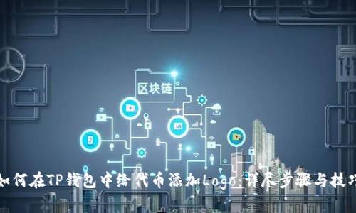 如何在TP钱包中给代币添加Logo：详尽步骤与技巧