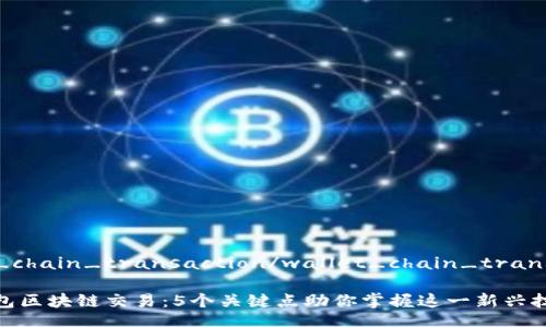 wallet_chain_transaction/wallet_chain_transaction

了解钱包区块链交易：5个关键点助你掌握这一新兴技术