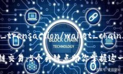 wallet_chain_transaction/wallet_chain_transacti