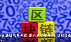 2023年区块链钱包专栏：您必须了解的