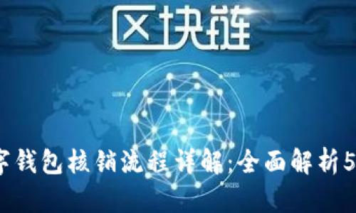 2023年数字钱包核销流程详解：全面解析5个关键步骤