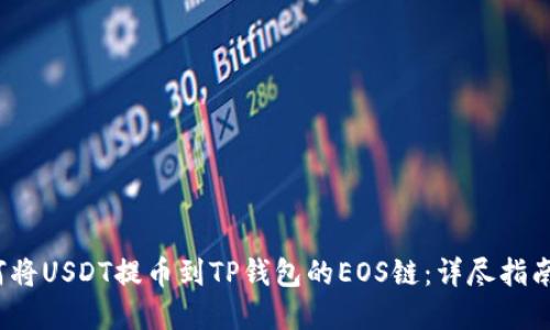 2023年如何将USDT提币到TP钱包的EOS链：详尽指南和实用技巧