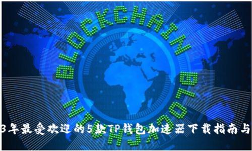 2023年最受欢迎的5款TP钱包加速器下载指南与评测