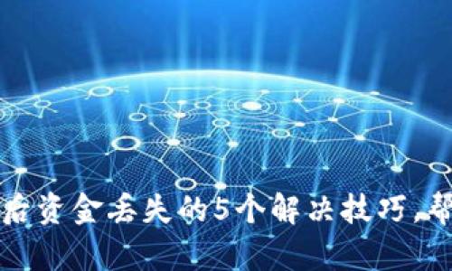 TP钱包重新登录后资金丢失的5个解决技巧，帮你快速找回资产