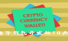 2023年区块链电子钱包开发的10大趋势与