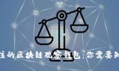2023年备受关注的区块链观察钱包：你