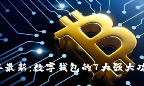 2023年最新：数字钱包的7大强大功能解析