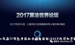 如何在TP钱包中添加币安智能链（BSC）