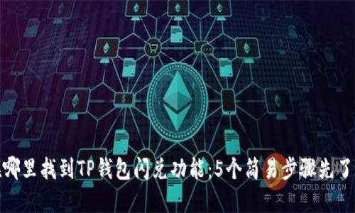 在哪里找到TP钱包闪兑功能：5个简易步骤先了解