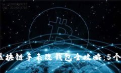 2023年最新区块链手表改钱包全攻略：