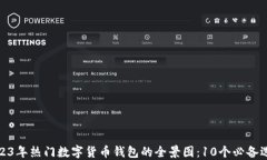 2023年热门数字货币钱包的全景图：1