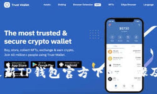 hezi
2023年最新TP钱包官方下载步骤及注意事项