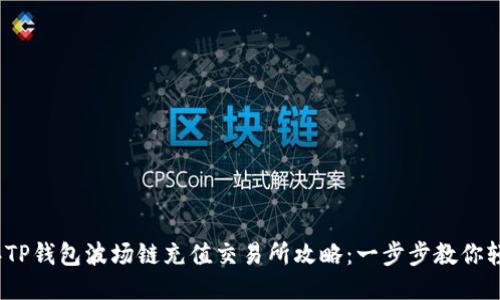 2023年TP钱包波场链充值交易所攻略：一步步教你轻松操作
