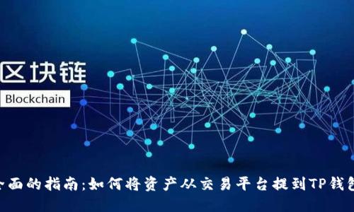 2023年最全面的指南：如何将资产从交易平台提到TP钱包的5个步骤