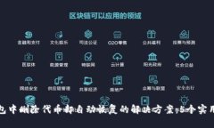 TP钱包中删除代币却自动恢复的解决方