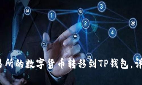 2023年如何将交易所的数字货币转移到TP钱包，详细步骤与注意事项