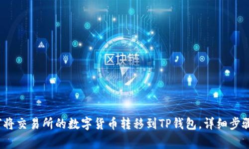 2023年如何将交易所的数字货币转移到TP钱包，详细步骤与注意事项