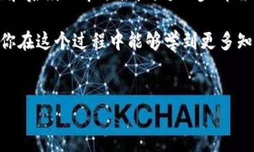 要在TP钱包（TokenPocket）中发行自己的加密货币，通常需要了解一些区块链基础知识，以及熟悉相关的智能合约编写与部署过程。以下是发行代币的一些基本步骤和注意事项。

了解区块链和代币基本概念

在开始之前，首先需要掌握一些区块链的基本知识。代币是建立在现有区块链平台上的数字资产，通常用于特定项目或服务。许多项目选择使用以太坊、BSC（币安智能链）等平台来发行代币，因为它们提供了相对简单的智能合约支持。

代币一般遵循特定的标准，例如以太坊的ERC-20或BSC的BEP-20标准。这些标准定义了代币的基本属性和功能，包括转账、余额查询等。这使得代币能够在支持这些标准的钱包或交易所中被广泛应用。

准备工作：选择区块链平台

选择适合自己的区块链平台是发行代币的重要一步。以太坊是最常见的选择，但其交易费用较高；相比之下，BSC提供了较低的交易费用和较快的确认时间。选择时可以考虑目标用户、交易费用、平台的社区支持等因素。

创建智能合约

代币的发行过程主要依赖于智能合约。若你有编程背景，可以使用Solidity（以太坊的合约语言）或其他相关语言编写智能合约；如果没有编程背景，可以参考开源代码，或使用一些现有的代币生成工具。

一个简单的ERC-20代币合约示例：

```solidity
pragma solidity ^0.8.0;

contract MyToken {
    string public name = 