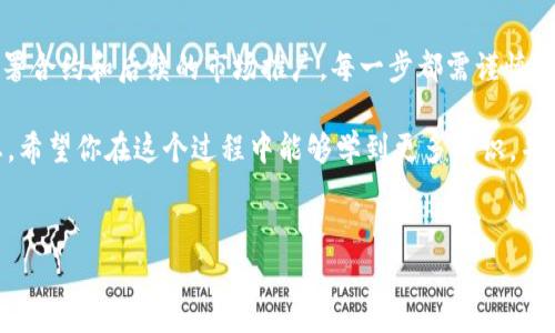 要在TP钱包（TokenPocket）中发行自己的加密货币，通常需要了解一些区块链基础知识，以及熟悉相关的智能合约编写与部署过程。以下是发行代币的一些基本步骤和注意事项。

了解区块链和代币基本概念

在开始之前，首先需要掌握一些区块链的基本知识。代币是建立在现有区块链平台上的数字资产，通常用于特定项目或服务。许多项目选择使用以太坊、BSC（币安智能链）等平台来发行代币，因为它们提供了相对简单的智能合约支持。

代币一般遵循特定的标准，例如以太坊的ERC-20或BSC的BEP-20标准。这些标准定义了代币的基本属性和功能，包括转账、余额查询等。这使得代币能够在支持这些标准的钱包或交易所中被广泛应用。

准备工作：选择区块链平台

选择适合自己的区块链平台是发行代币的重要一步。以太坊是最常见的选择，但其交易费用较高；相比之下，BSC提供了较低的交易费用和较快的确认时间。选择时可以考虑目标用户、交易费用、平台的社区支持等因素。

创建智能合约

代币的发行过程主要依赖于智能合约。若你有编程背景，可以使用Solidity（以太坊的合约语言）或其他相关语言编写智能合约；如果没有编程背景，可以参考开源代码，或使用一些现有的代币生成工具。

一个简单的ERC-20代币合约示例：

```solidity
pragma solidity ^0.8.0;

contract MyToken {
    string public name = 