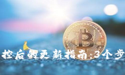 TP钱包加入管控后的更新指南：3个步骤与注意事项