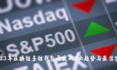 2023年区块链多链钱包开发的5大趋势与