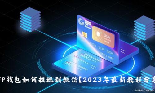 TP钱包如何提现到微信？2023年最新教程分享
