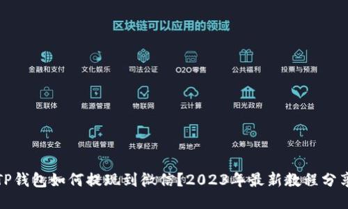 TP钱包如何提现到微信？2023年最新教程分享