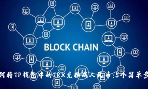 如何将TP钱包中的TRX兑换成人民币：5个简单步骤