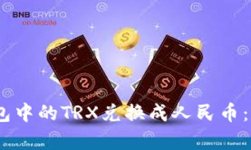 如何将TP钱包中的TRX兑换成人民币：5个简单步骤