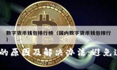 TP钱包转账失败的原因及解决办法：避