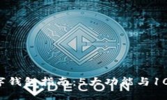 2023年数字钱包指南：5大功能与10个推