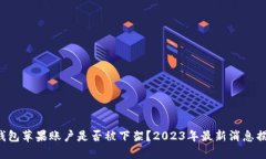 TP钱包苹果账户是否被下架？2023年最新
