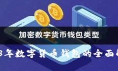 四方精创：2023年数字货币钱包的全面