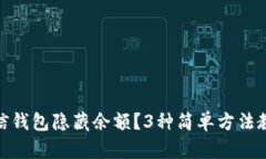 如何设置微信钱包隐藏余额？3种简单