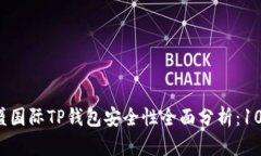 2023年弘盛国际TP钱包安全性全面分析：