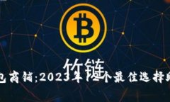 温州数字钱包商铺：2023年12个最佳选择