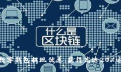 2023年最佳数字钱包提现优惠：获得高