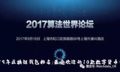 2019年区块链钱包排名：最受欢迎的1