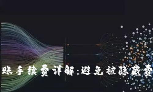 TP钱包互转账手续费详解：避免被隐藏费用影响交易