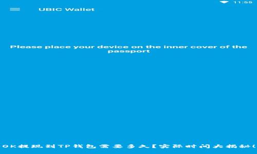 OK提现到TP钱包需要多久？实际时间大揭秘！