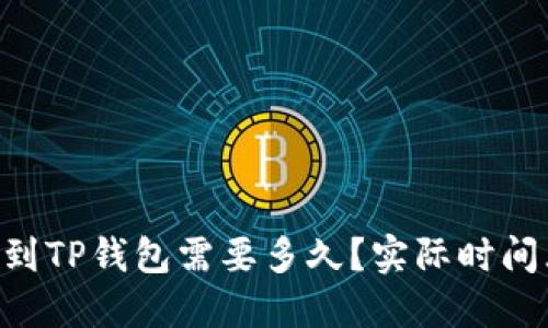 OK提现到TP钱包需要多久？实际时间大揭秘！