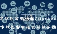  dianhua深圳中国数字钱包客服电话/di