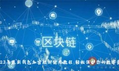 2023年最新钱包加密短针使用教程：轻