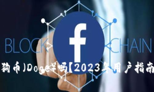 TP钱包支持狗币（Doge）吗？2023年用户指南和常见问题