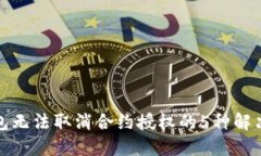 TP钱包无法取消合约授权的5种解决方案