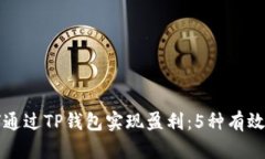 如何通过TP钱包实现盈利：5种有效方法