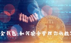 2023年eoe数字黄金钱包：如何安全管理